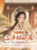 重生主母心声被听后，纨绔夫君跪地求贴贴