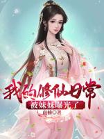 出山寻妹，开局被曝光仙人修为