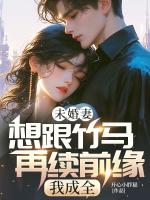 未婚妻想跟竹马再续前缘，我成全