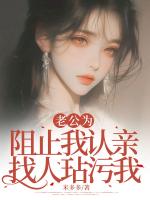 老公为阻止我认亲找人玷污我