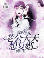炮灰娇妻：老公天天想复婚！
