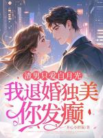 渣男只爱白月光，我退婚独美你发癫？