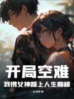 开局空难，我携女神踏上人生巅峰