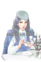 终随雁影各西东结局