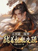 一天突破一境界，躺着就能变强