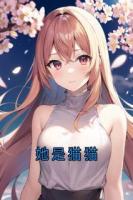 她是猫猫
