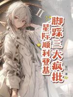 星际万人迷，把疯批反派迷晕了！