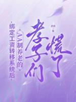 绑定工资转移系统后，AA制养老的孝子们慌了