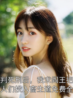 被判***后，我求阎王把家人们投入畜生道免费全文