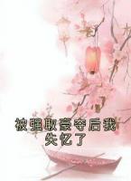 被强取豪夺后我失忆了