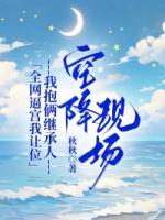 全网逼宫我让位，我抱俩继承人空降现场