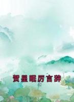 贺星眠厉言辞