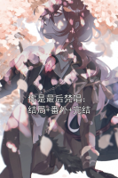 你是最后梵唱：结局+番外+完结
