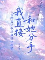 未婚妻让我违规签字报销，我直接和她分手