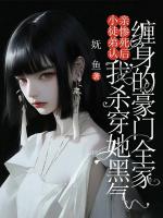 小徒弟认亲惨死后，我杀穿她黑气缠身的豪门全家