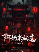 阿奶求放过