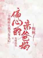 全地府认我当女儿后，偏心的亲爸妈悔疯了