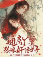 通房丫鬟改嫁奸佞世子，赢麻了