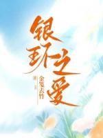 银环之爱