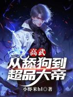 高武：从舔狗到超品大帝