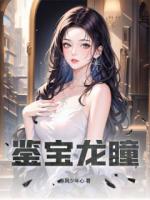 鉴宝龙瞳