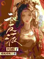 穿成限制文炮灰后，和反派共感了