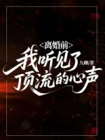 离婚前，我听见了顶流的心声