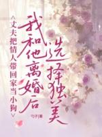 丈夫把情人带回家当小狗，我和他离婚后选择独美