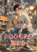 女友暴富后我提分手