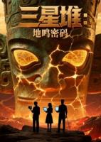 三星堆：地鸣密码