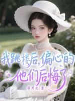 我跳楼后，偏心的他们后悔了
