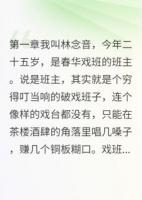 戏班女班主的爱恨