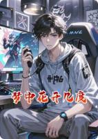梦中花开几度