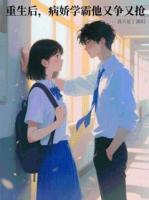 重生后，病娇学霸他又争又抢