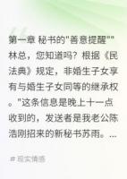 秘书发来继承权科普