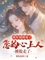 将军别拼命了，您的心上人被抢走了