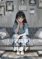 和混子同学出轨的妻子