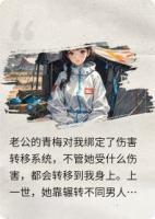 和老公青梅转移伤害后，我杀疯了