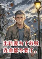出轨妻为了救赎，连命都不要了