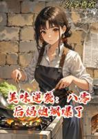 美味逆袭：八零后妈她飒爆了