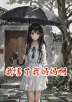 我害了我妈妈啊