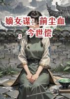 嫡女谋：前尘血，今世偿