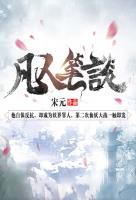 凡人笔谈