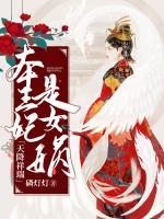 天降祥瑞：本王妃是女娲！