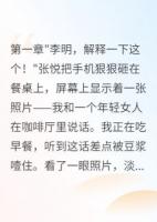 老婆测试我的心，我暴露真实身份