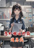 意外邂逅的霸道总裁