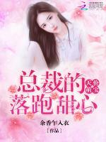 天价萌宝：总裁的落跑甜心