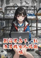 剽窃罪名下，让渣男贱女人设崩塌