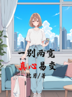 一别两宽，真心易变