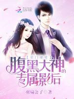 豪门秘爱：腹黑大神的专属影后
